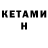 Кетамин VHQ T Petrova
