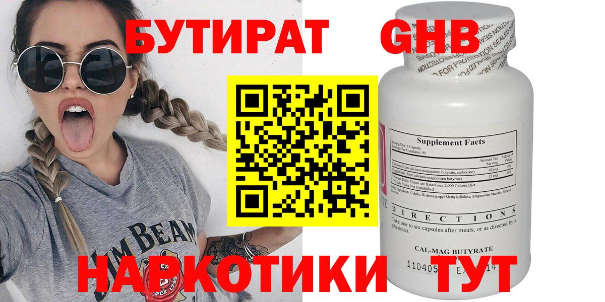 БУТИРАТ  Советская Гавань  Бутират оксибутират 