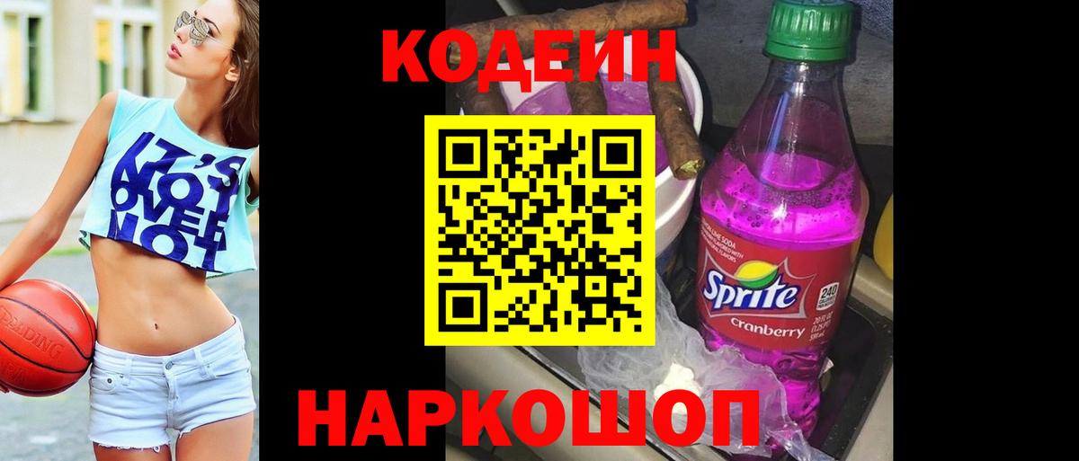 Кодеин напиток Lean (лин) Советская Гавань